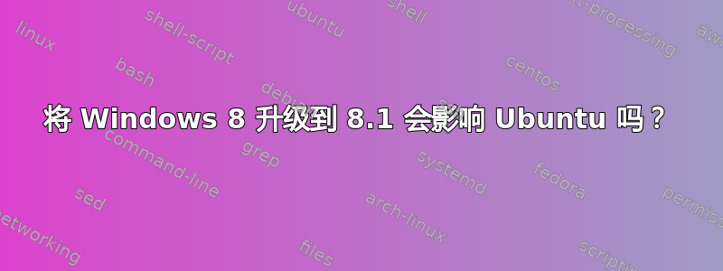 将 Windows 8 升级到 8.1 会影响 Ubuntu 吗？