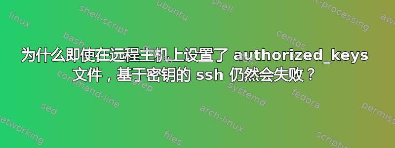 为什么即使在远程主机上设置了 authorized_keys 文件，基于密钥的 ssh 仍然会失败？