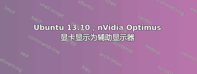 Ubuntu 13.10，nVidia Optimus 显卡显示为辅助显示器