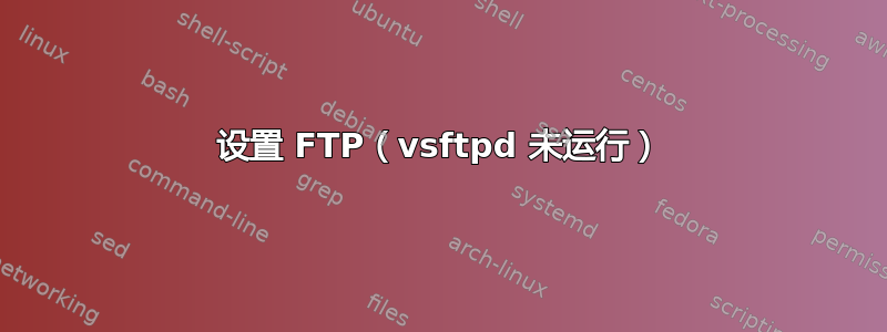 设置 FTP（vsftpd 未运行）