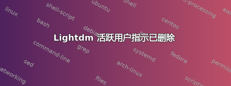 Lightdm 活跃用户指示已删除