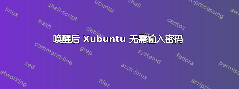 唤醒后 Xubuntu 无需输入密码