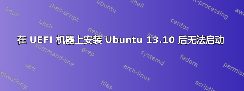 在 UEFI 机器上安装 Ubuntu 13.10 后无法启动