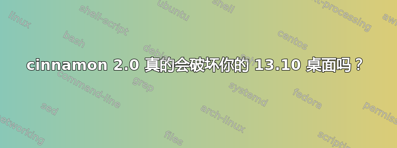 cinnamon 2.0 真的会破坏你的 13.10 桌面吗？