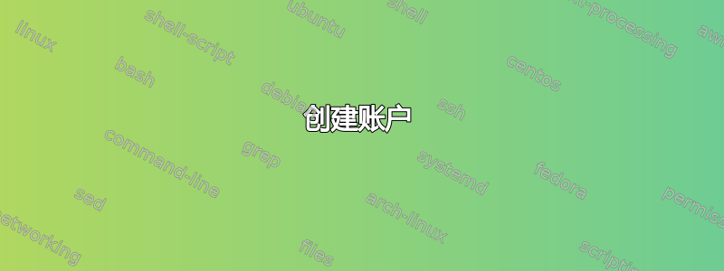 创建账户