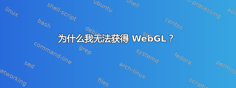 为什么我无法获得 WebGL？