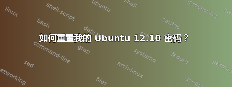 如何重置我的 Ubuntu 12.10 密码？