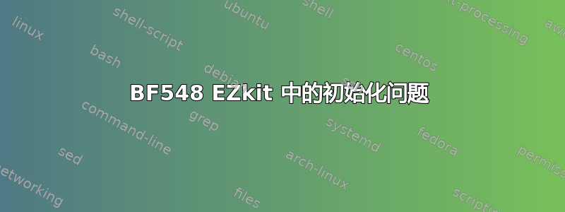 BF548 EZkit 中的初始化问题