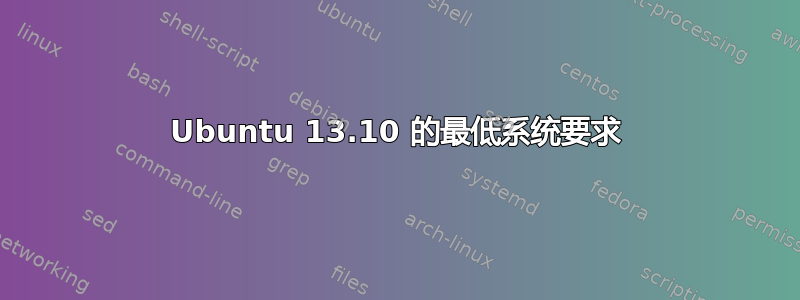 Ubuntu 13.10 的最低系统要求