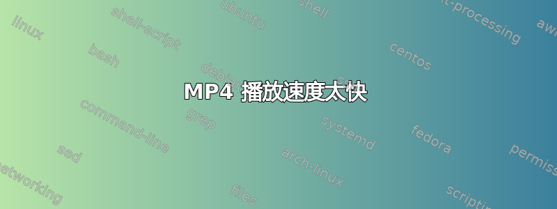 MP4 播放速度太快