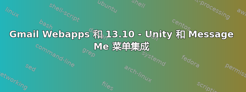 Gmail Webapps 和 13.10 - Unity 和 Message Me 菜单集成