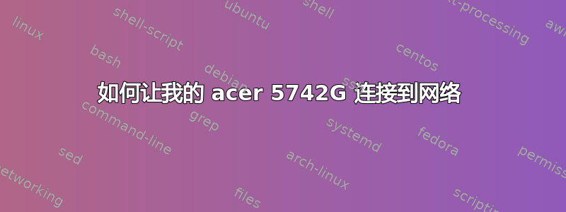 如何让我的 acer 5742G 连接到网络