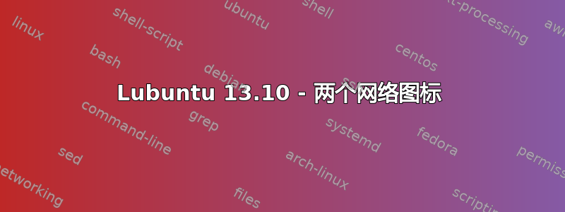 Lubuntu 13.10 - 两个网络图标