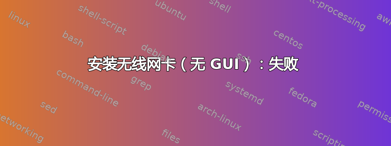 安装无线网卡（无 GUI）：失败