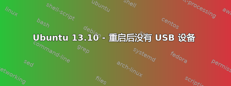 Ubuntu 13.10 - 重启后没有 USB 设备