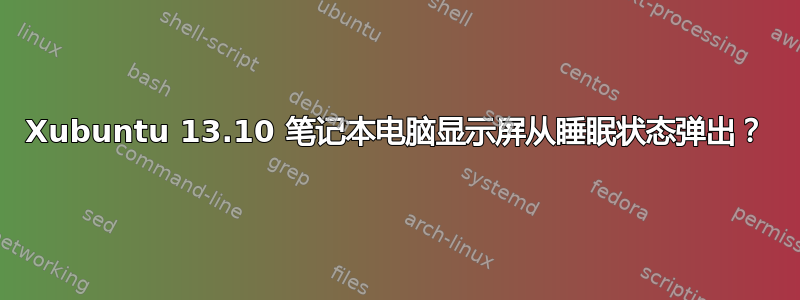 Xubuntu 13.10 笔记本电脑显示屏从睡眠状态弹出？