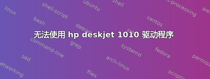 无法使用 hp deskjet 1010 驱动程序