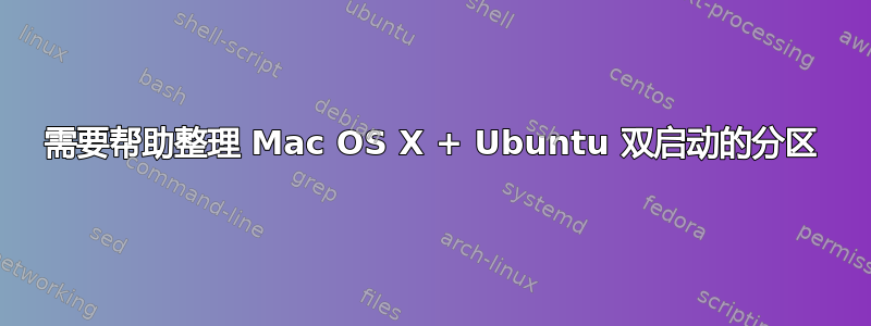 需要帮助整理 Mac OS X + Ubuntu 双启动的分区