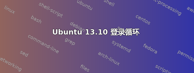 Ubuntu 13.10 登录循环