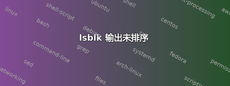 lsblk 输出未排序