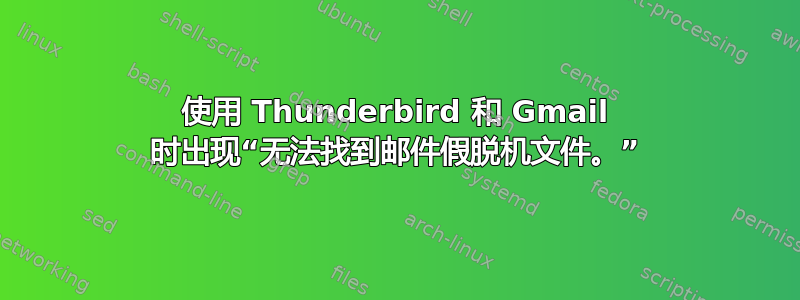 使用 Thunderbird 和 Gmail 时出现“无法找到邮件假脱机文件。”