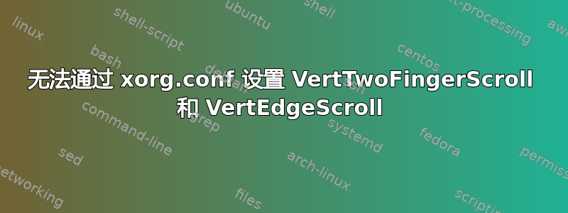 无法通过 xorg.conf 设置 VertTwoFingerScroll 和 VertEdgeScroll