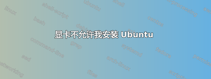 显卡不允许我安装 Ubuntu