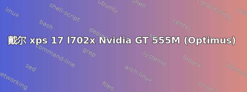 戴尔 xps 17 l702x Nvidia GT 555M (Optimus)