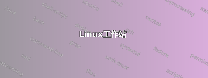 Linux工作站