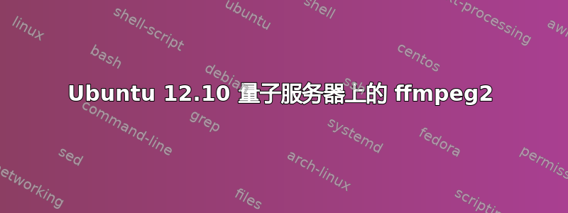 Ubuntu 12.10 量子服务器上的 ffmpeg2