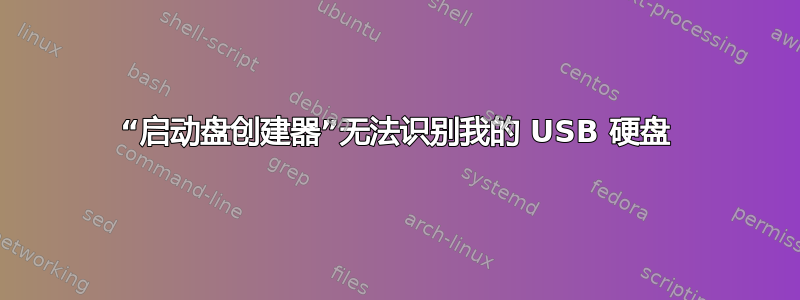 “启动盘创建器”无法识别我的 USB 硬盘