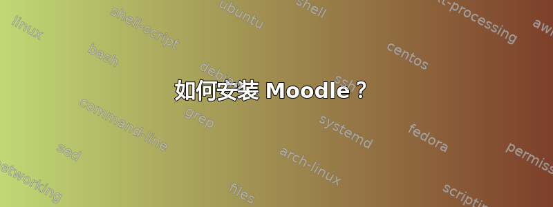 如何安装 Moodle？