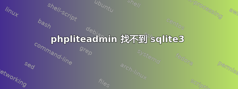 phpliteadmin 找不到 sqlite3