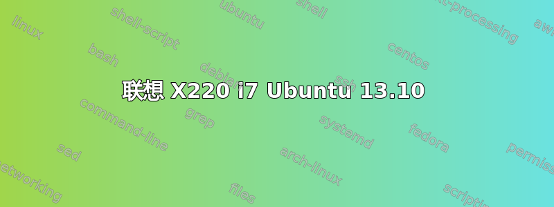 联想 X220 i7 Ubuntu 13.10