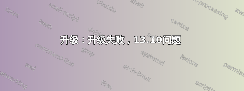 升级：升级失败，13.10问题