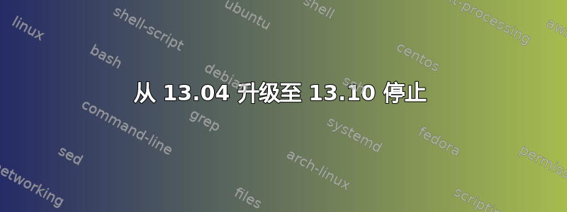 从 13.04 升级至 13.10 停止