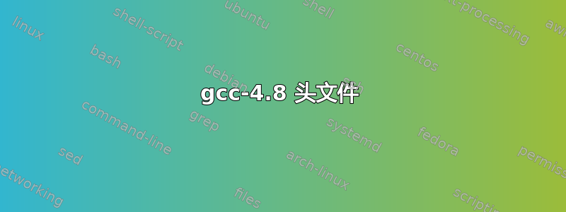 gcc-4.8 头文件