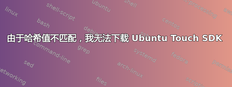 由于哈希值不匹配，我无法下载 Ubuntu Touch SDK