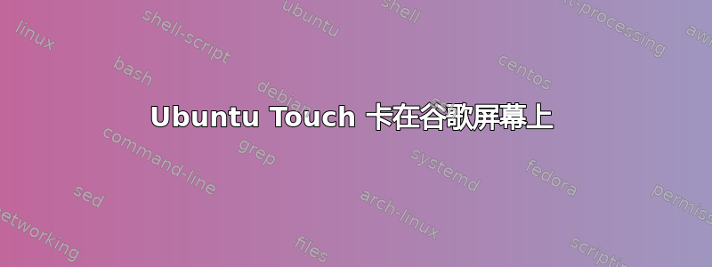 Ubuntu Touch 卡在谷歌屏幕上