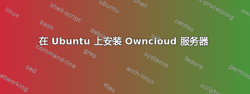 在 Ubuntu 上安装 Owncloud 服务器