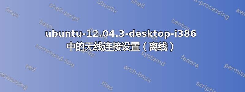 ubuntu-12.04.3-desktop-i386 中的无线连接设置（离线）