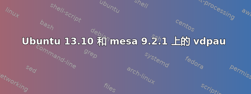 Ubuntu 13.10 和 mesa 9.2.1 上的 vdpau