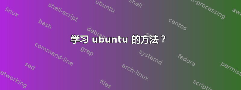 学习 ubuntu 的方法？