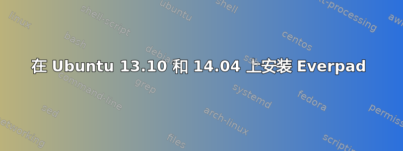 在 Ubuntu 13.10 和 14.04 上安装 Everpad