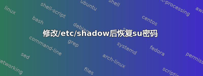 修改/etc/shadow后恢复su密码