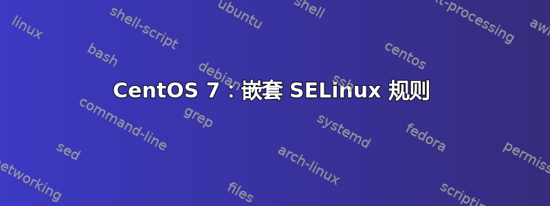 CentOS 7：嵌套 SELinux 规则