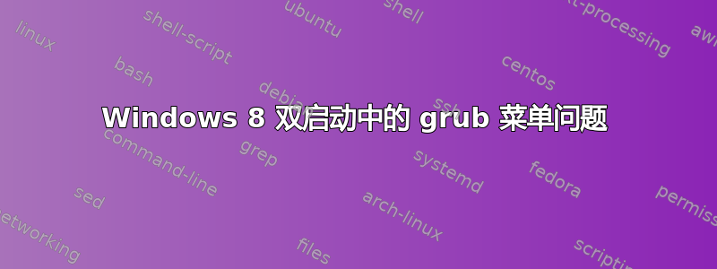 Windows 8 双启动中的 grub 菜单问题