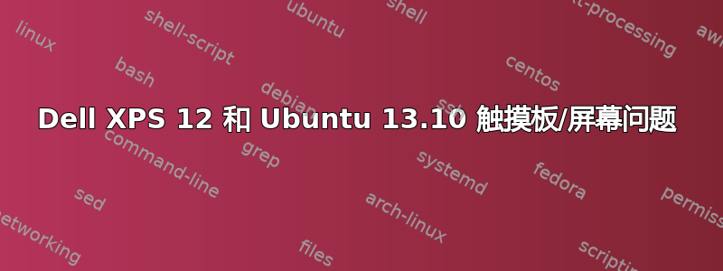 Dell XPS 12 和 Ubuntu 13.10 触摸板/屏幕问题