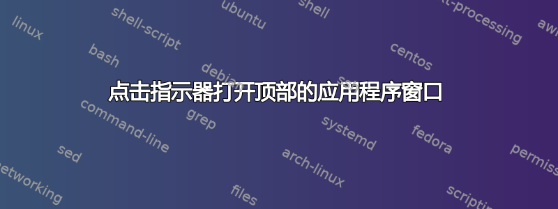 点击指示器打开顶部的应用程序窗口