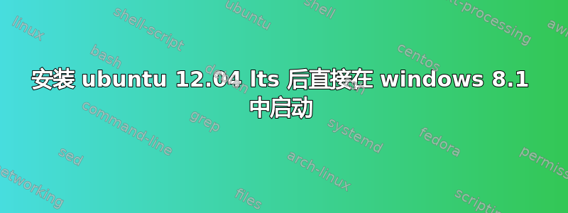 安装 ubuntu 12.04 lts 后直接在 windows 8.1 中启动